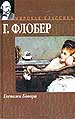 Госпожа Бовари. Провинциальные нравы.