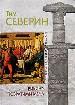 Викинг: Побратимы меча