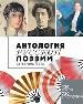 Антология русской поэзии. Серебряный век.
