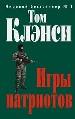 Игры патриотов