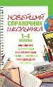 Новейший справочник школьника. 1-4 класс
