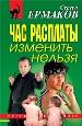 Час расплаты изменить нельзя