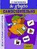 Я учусь самостоятельно. Книжка с наклейками.