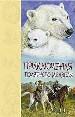 Приключения полярного медведя: Повесть, рассказы
