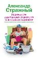 Руководство для заядлых целителей и настырных пациентов.