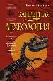 Запретная археология. Сенсации и мистификации древней и ранней истории.