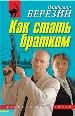 Как стать братком