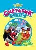 Счетарик-Смешарик.
