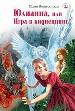 Юлианна, или Игра в киднеппинг.