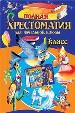 Полная хрестоматия для начальной школы. 1 класс.