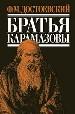 Братья Карамазовы.