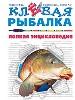 Клевая рыбалка. Полная энциклопедия.