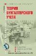 Теория бухгалтерского учета:(CD)учебное