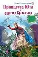 Принцесса Юта и дудочка Крысолова