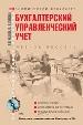 Бухгалтерский (управленческий) учет.(CD)