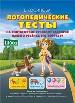 Логопедические тесты на соответствие реч