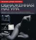 Обнаженная натура: уникальный книжный курс...