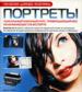 Портреты.