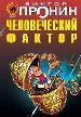 Человеческий фактор. Остров: Роман и повесть.