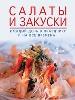 Салаты и закуски каждый день, в праздники и на все времена.