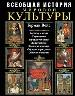 Всеобщая история мировой культуры.