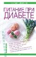 Питание при диабете.