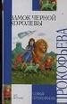 Замок Черной Королевы. Ученик волшебника: повести - сказки.