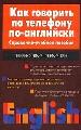 Как говорить по телефону по -английски