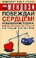 Побеждай сердцем. Новейшая методика: Как избавиться от стресса и обрести душевное равновесие.