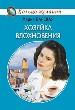 Хозяйка вдохновения.