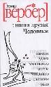 Наши друзья Человеки.