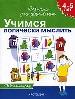 Учимся логически мыслить. Рабочая тетрадь. (4-5 лет)