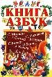 Книга азбук
