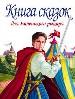 Книга сказок для маленького рыцаря. ( Читаем с мамой)