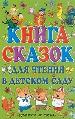 Книга сказок для чтения в детском саду.