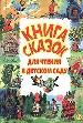 Книга сказок для чтения в детском саду