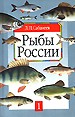 Рыбы России В 2т.Т 1