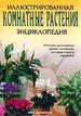 Комнатные растения. Сотни новых сортов ,как известных, так и редких. Советы по выращиванию.