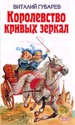 Королевство кривых зеркал