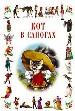 Кот в сапогах. Бременские музыканты