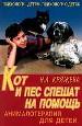 Кот и пес спешат на помощь....