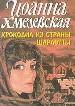 мИД Хмел/Крокодил из страны Шарлоты