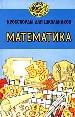 Кроссворды для школьников: Математика.