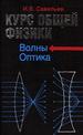 Курс общей физики: Учеб. пособие: Для втузов. В 5 кн. Кн. 4. Волны. Оптика. - М.:Наука. Физматлит. 1