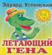 Летающий Гена