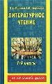 Литературное чтение. 1-4 классы