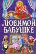 Любимой бабушке. Стихи.