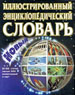 Новый иллюстрированный энциклопедический словарь. - М.: Большая Российская энцикл., 1998. - 912 с.