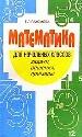 Матем. для нач. клас. Задачи. Решения.Примеры. - М.: Лист-Нью, 1999. - 336 с. серия