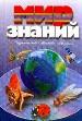 Мир знаний
